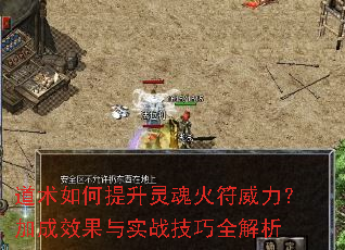 道术如何提升灵魂火符威力?加成效果与实战技巧全解析 道术如何提升灵魂火符威力?加成效果与实战技巧全解析