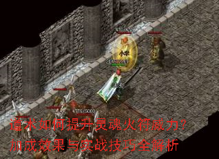 道术如何提升灵魂火符威力?加成效果与实战技巧全解析 道术如何提升灵魂火符威力?加成效果与实战技巧全解析