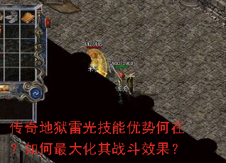 传奇地狱雷光技能优势何在?如何最大化其战斗效果? 传奇地狱雷光技能优势何在?如何最大化其战斗效果?