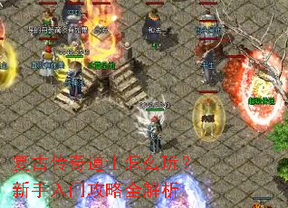 复古传奇道士怎么玩?新手入门攻略全解析 复古传奇道士怎么玩?新手入门攻略全解析