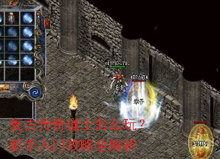 复古传奇道士怎么玩?新手入门攻略全解析 复古传奇道士怎么玩?新手入门攻略全解析