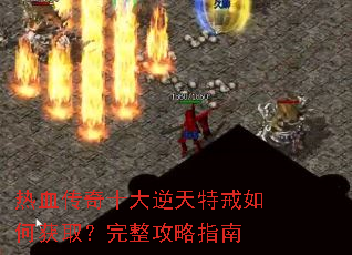 ��Ѫ����ʮ�������ؽ���λ�ȡ����������ָ��