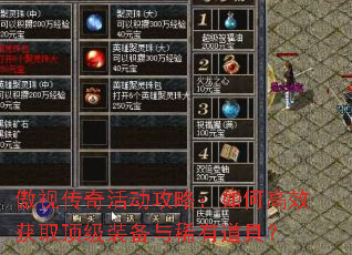 傲视传奇活动攻略:如何高效获取顶级装备与稀有道具? 傲视传奇活动攻略:如何高效获取顶级装备与稀有道具?