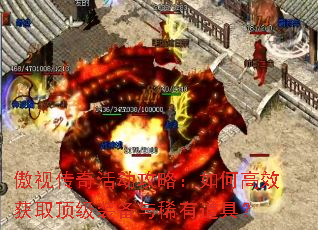 傲视传奇活动攻略:如何高效获取顶级装备与稀有道具? 傲视传奇活动攻略:如何高效获取顶级装备与稀有道具?