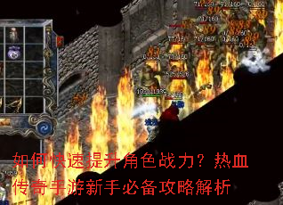 如何快速提升角色战力?热血传奇手游新手必备攻略解析 如何快速提升角色战力?热血传奇手游新手必备攻略解析
