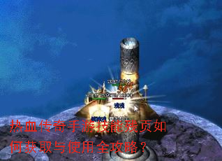 热血传奇手游技能残页如何获取与使用全攻略? 热血传奇手游技能残页如何获取与使用全攻略?