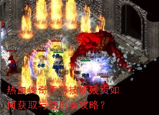 热血传奇手游技能残页如何获取与使用全攻略? 热血传奇手游技能残页如何获取与使用全攻略?
