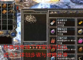 热血传奇地下夺宝活动怎么进入?详细步骤与攻略分享 热血传奇地下夺宝活动怎么进入?详细步骤与攻略分享