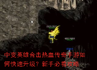 中变英雄合击热血传奇手游如何快速升级?新手必看攻略 中变英雄合击热血传奇手游如何快速升级?新手必看攻略