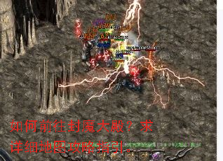 ���ǰ����ħ������ϸ��ͼ����ָ����