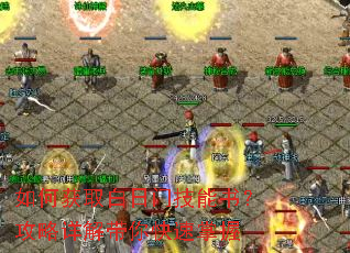 如何获取白日门技能书?攻略详解带你快速掌握 如何获取白日门技能书?攻略详解带你快速掌握