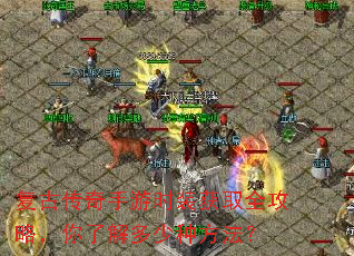 复古传奇手游时装获取全攻略,你了解多少种方法? 复古传奇手游时装获取全攻略,你了解多少种方法?