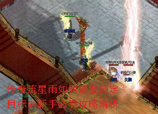 传奇流星雨如何精准锁定目标?新手必看攻略解析 传奇流星雨如何精准锁定目标?新手必看攻略解析