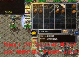 如何利用嵩山之战5854仪琳202300249的独特技能在传奇游戏中快速制胜? 如何利用嵩山之战5854仪琳202300249的独特技能在传奇游戏中快速制胜?