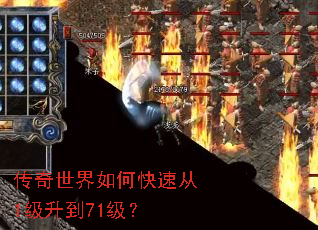 传奇世界如何快速从1级升到71级? 传奇世界如何快速从1级升到71级?