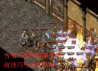 传奇合击PK有哪些实战技巧与必胜策略? 传奇合击PK有哪些实战技巧与必胜策略?