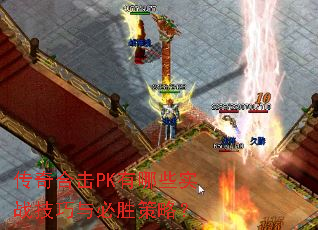 传奇合击PK有哪些实战技巧与必胜策略? 传奇合击PK有哪些实战技巧与必胜策略?