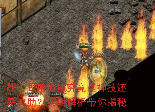 战士野蛮冲撞究竟是神技还是鸡肋?实战解析带你揭秘 战士野蛮冲撞究竟是神技还是鸡肋?实战解析带你揭秘