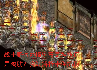战士野蛮冲撞究竟是神技还是鸡肋?实战解析带你揭秘 战士野蛮冲撞究竟是神技还是鸡肋?实战解析带你揭秘