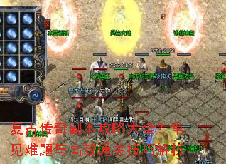 复古传奇副本攻略大全?常见难题与高效通关技巧解析 复古传奇副本攻略大全?常见难题与高效通关技巧解析