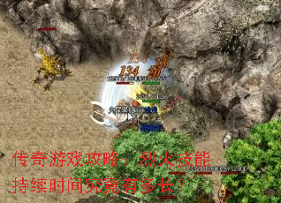 传奇游戏攻略:烈火技能持续时间究竟有多长? 传奇游戏攻略:烈火技能持续时间究竟有多长?