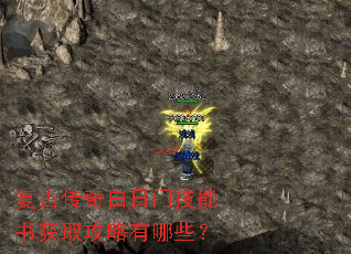 复古传奇白日门技能书获取攻略有哪些? 复古传奇白日门技能书获取攻略有哪些?