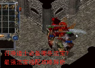 召唤道士必备哪些法宝?最强法宝搭配攻略解析 召唤道士必备哪些法宝?最强法宝搭配攻略解析