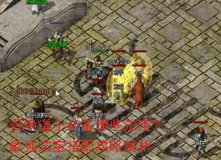 召唤道士必备哪些法宝?最强法宝搭配攻略解析 召唤道士必备哪些法宝?最强法宝搭配攻略解析