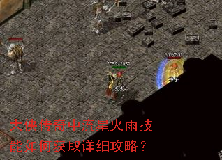 大侠传奇中流星火雨技能如何获取详细攻略? 大侠传奇中流星火雨技能如何获取详细攻略?