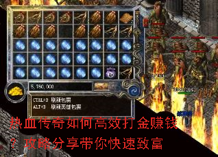 热血传奇如何高效打金赚钱?攻略分享带你快速致富 热血传奇如何高效打金赚钱?攻略分享带你快速致富