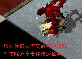 热血传奇如何高效打金赚钱?攻略分享带你快速致富 热血传奇如何高效打金赚钱?攻略分享带你快速致富