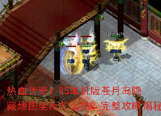 热血传奇1.85单机版苍月岛隐藏地图坐标怎么找?完整攻略揭秘 热血传奇1.85单机版苍月岛隐藏地图坐标怎么找?完整攻略揭秘