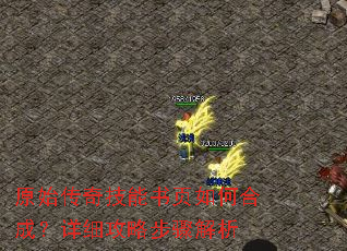 原始传奇技能书页如何合成?详细攻略步骤解析 原始传奇技能书页如何合成?详细攻略步骤解析
