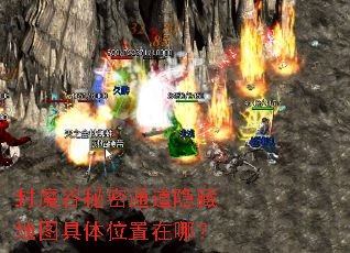 封魔谷秘密通道隐藏地图具体位置在哪? 封魔谷秘密通道隐藏地图具体位置在哪?