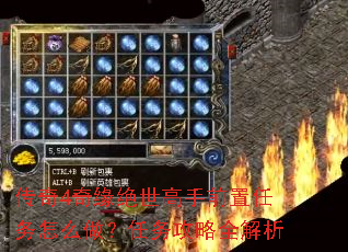 传奇4奇缘绝世高手前置任务怎么做?任务攻略全解析 传奇4奇缘绝世高手前置任务怎么做?任务攻略全解析