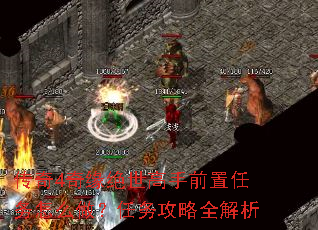 传奇4奇缘绝世高手前置任务怎么做?任务攻略全解析 传奇4奇缘绝世高手前置任务怎么做?任务攻略全解析