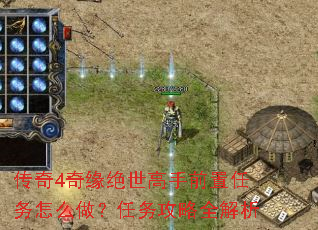 传奇4奇缘绝世高手前置任务怎么做?任务攻略全解析 传奇4奇缘绝世高手前置任务怎么做?任务攻略全解析