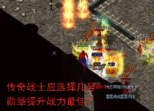 传奇战士应选择几号勋章提升战力最佳? 传奇战士应选择几号勋章提升战力最佳?