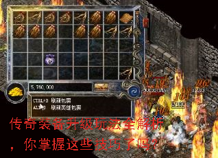 传奇装备升级玩法全解析,你掌握这些技巧了吗? 传奇装备升级玩法全解析,你掌握这些技巧了吗?