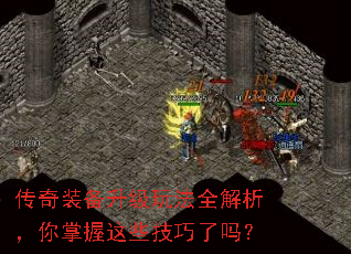 传奇装备升级玩法全解析,你掌握这些技巧了吗? 传奇装备升级玩法全解析,你掌握这些技巧了吗?