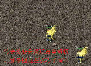 传奇装备升级玩法全解析,你掌握这些技巧了吗? 传奇装备升级玩法全解析,你掌握这些技巧了吗?