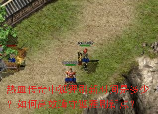 热血传奇中狐狸刷新时间是多少?如何高效蹲守狐狸刷新点? 热血传奇中狐狸刷新时间是多少?如何高效蹲守狐狸刷新点?