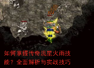 如何掌握传奇流星火雨技能?全面解析与实战技巧 如何掌握传奇流星火雨技能?全面解析与实战技巧