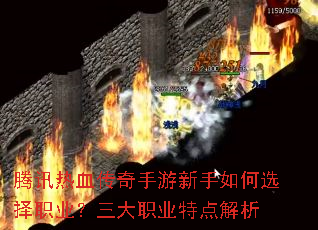 腾讯热血传奇手游新手如何选择职业?三大职业特点解析 腾讯热血传奇手游新手如何选择职业?三大职业特点解析
