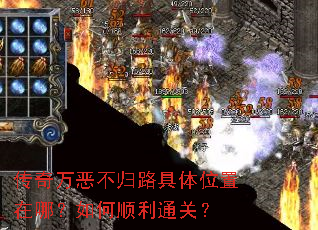 传奇万恶不归路具体位置在哪?如何顺利通关? 传奇万恶不归路具体位置在哪?如何顺利通关?