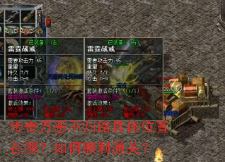 传奇万恶不归路具体位置在哪?如何顺利通关? 传奇万恶不归路具体位置在哪?如何顺利通关?