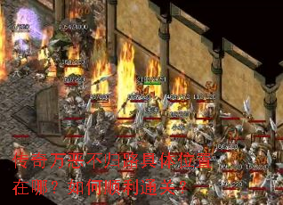 传奇万恶不归路具体位置在哪?如何顺利通关? 传奇万恶不归路具体位置在哪?如何顺利通关?