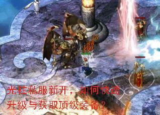 光柱私服新开,如何快速升级与获取顶级装备? 光柱私服新开,如何快速升级与获取顶级装备?