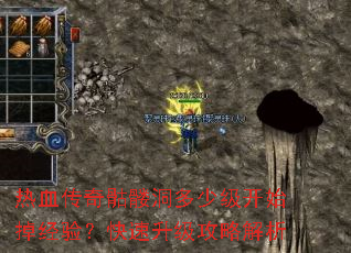 热血传奇骷髅洞多少级开始掉经验?快速升级攻略解析 热血传奇骷髅洞多少级开始掉经验?快速升级攻略解析