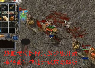 热血传奇骷髅洞多少级开始掉经验?快速升级攻略解析 热血传奇骷髅洞多少级开始掉经验?快速升级攻略解析